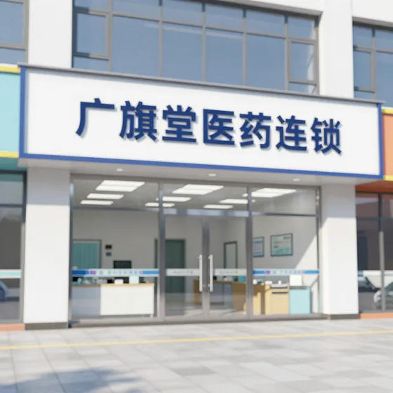 广旗堂医药连锁